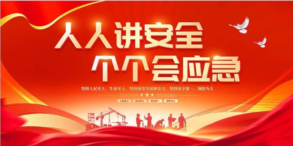 人人講安全、個(gè)個(gè)會(huì)應(yīng)急 — 暢通生命通道
